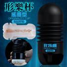 形樂杯 嬌嫩陰戶肉腔夾吸自慰杯-搖擺款/75