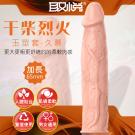 干柴烈火 柔軟肉感加長矽膠玉莖套-久慕(特)/8 