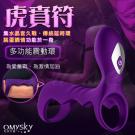 omysky-虎賁符 雙震10段變頻柔軟矽膠鎖精環-紫色(特) /85