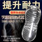 男優鍛鍊武器 透明軟膠自慰器-(耐久型)