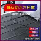 暢玩防水大床單 黑【220*160cm】推油按摩潤滑濕身SM...