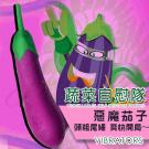蔬菜自慰隊 仿真可愛矽膠震動按摩棒-惡魔茄子/9