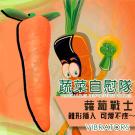 蔬菜自慰隊 仿真可愛矽膠震動按摩棒-胡蘿蔔戰士/9