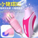 小豬琪琪 吮吸+震動棒+跳蛋 3速7頻吮吸按摩器-兔耳款(特)