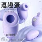 逗趣蛋 10段變頻吮吸震動USB充電雙跳蛋-紫色 /8
