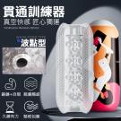 貫通訓練器 多橫紋通道顆粒刺激自慰訓練器-波點型/85