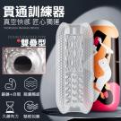 貫通訓練器 多橫紋通道顆粒刺激自慰訓練器-雙疊型/85